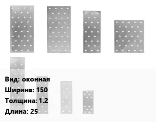 Перфорированная пластина оконная 150х1.2х25